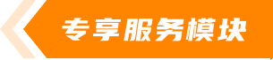 专享服务模块